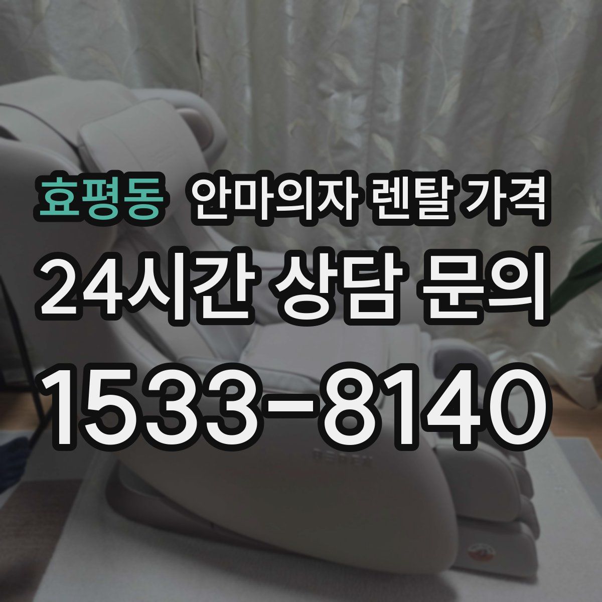 효평동 안마의자 렌탈 가격