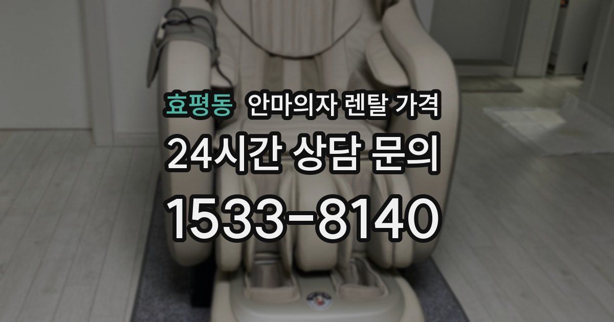 효평동 안마의자 렌탈 가격