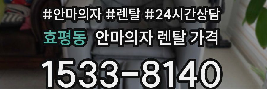 효평동 안마의자 렌탈 가격