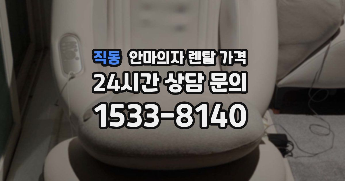 직동 안마의자 렌탈 가격