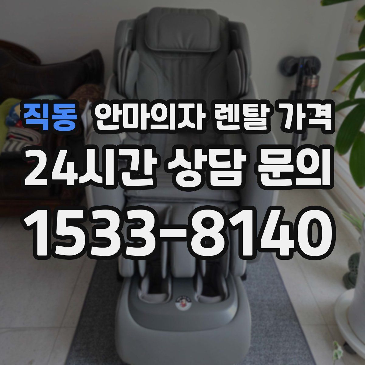 직동 안마의자 렌탈 가격