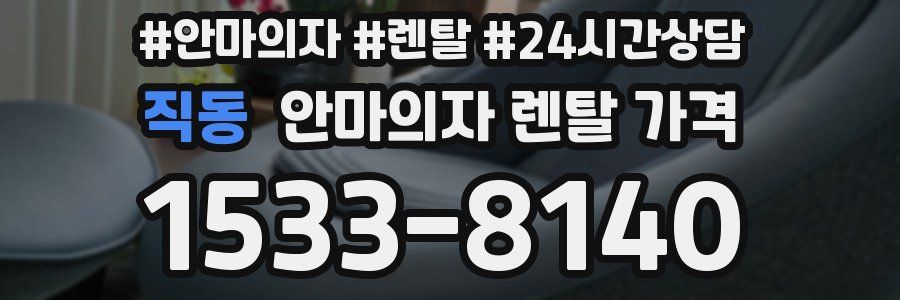 직동 안마의자 렌탈 가격