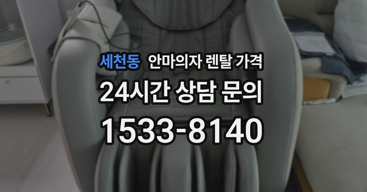 세천동 안마의자 렌탈 가격