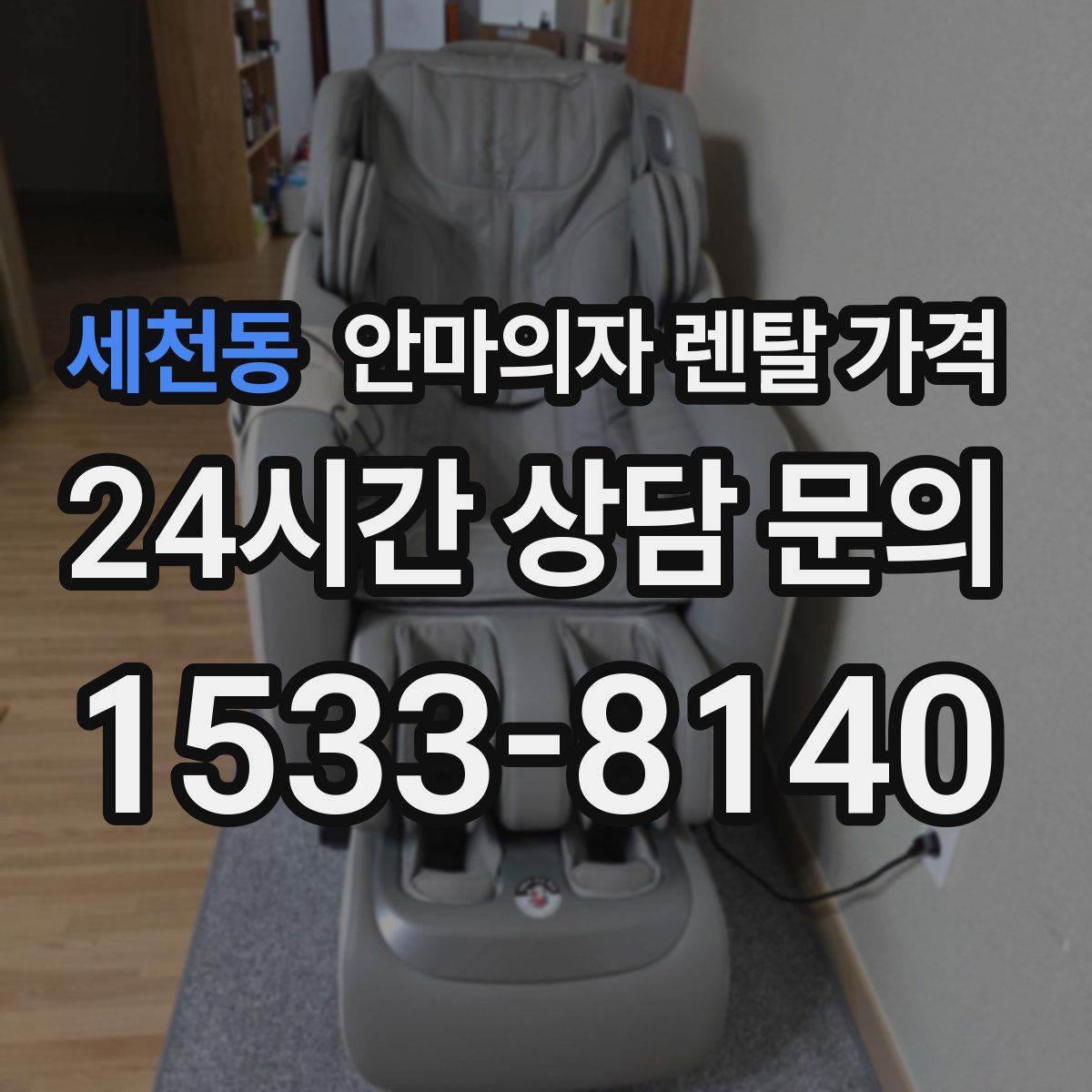 세천동 안마의자 렌탈 가격