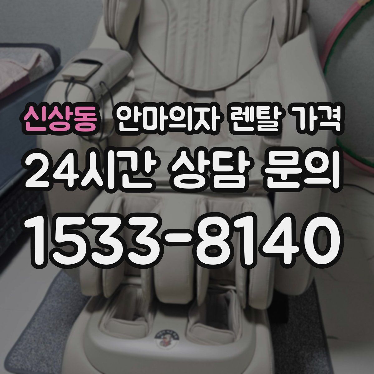 신상동 안마의자 렌탈 가격