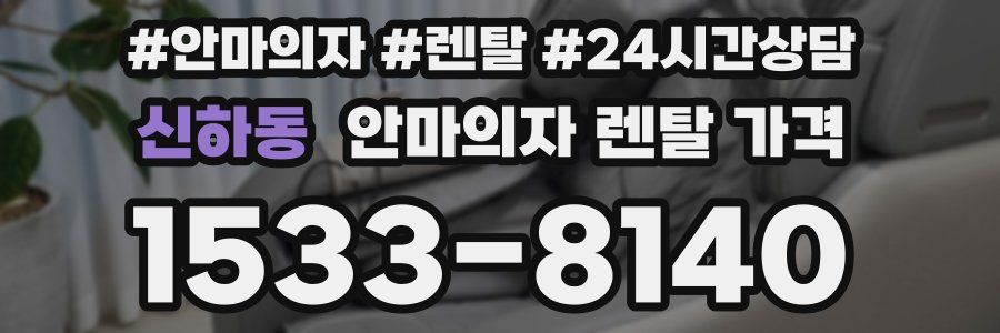 신하동 안마의자 렌탈 가격