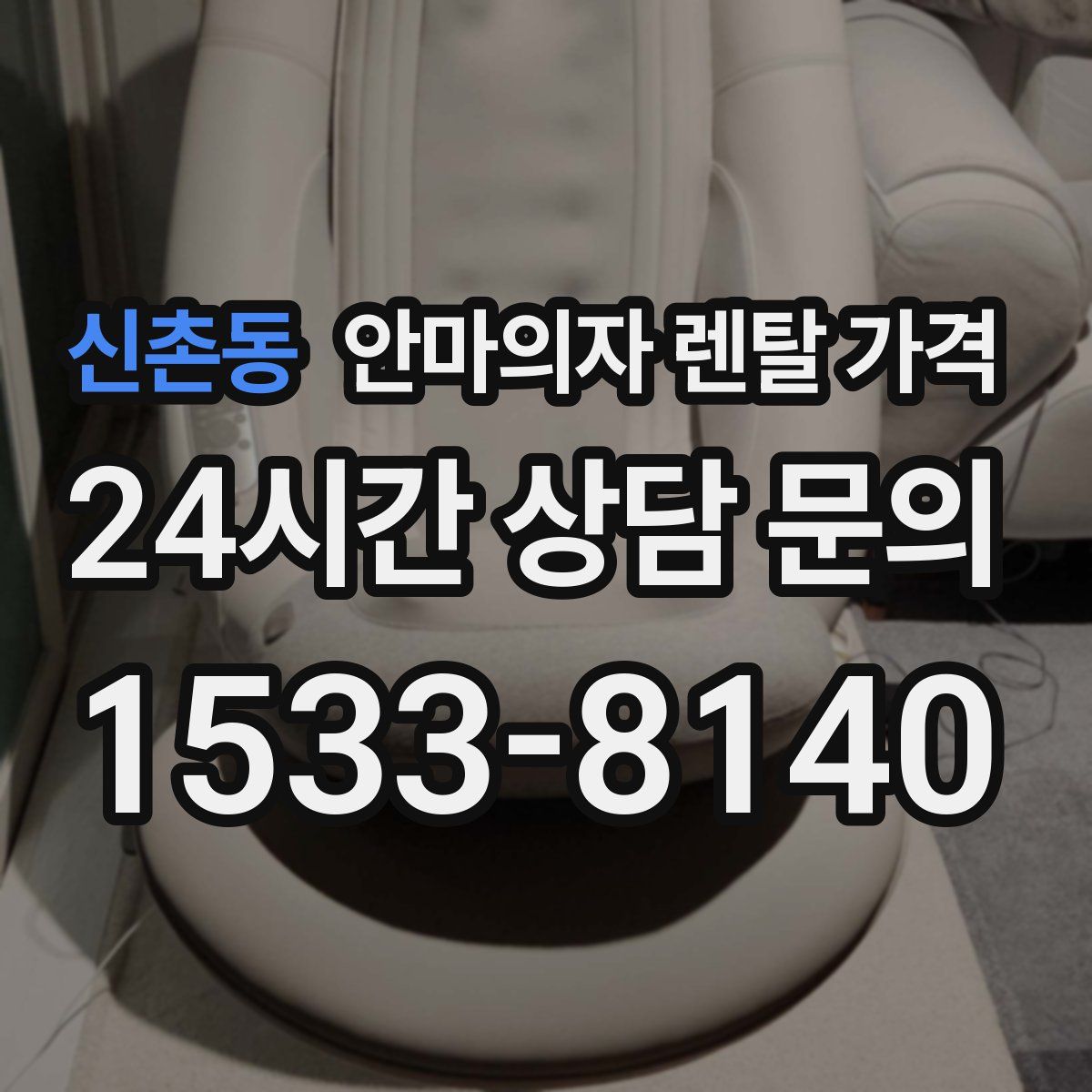 신촌동 안마의자 렌탈 가격
