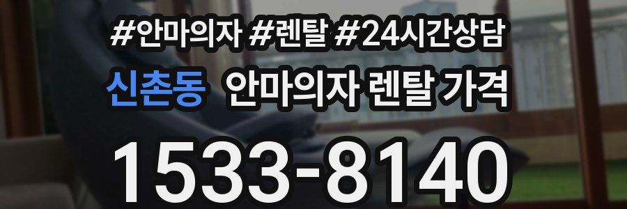 신촌동 안마의자 렌탈 가격