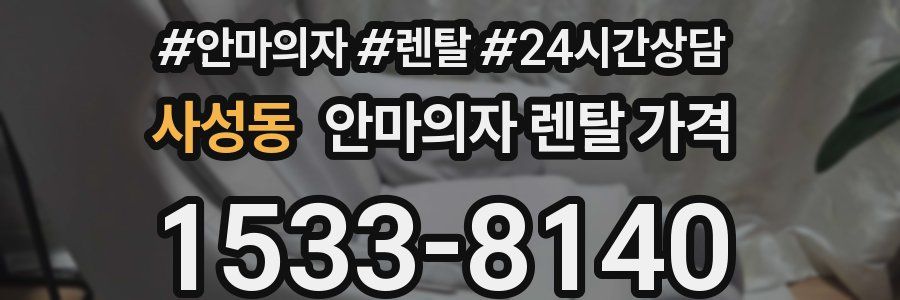 사성동 안마의자 렌탈 가격