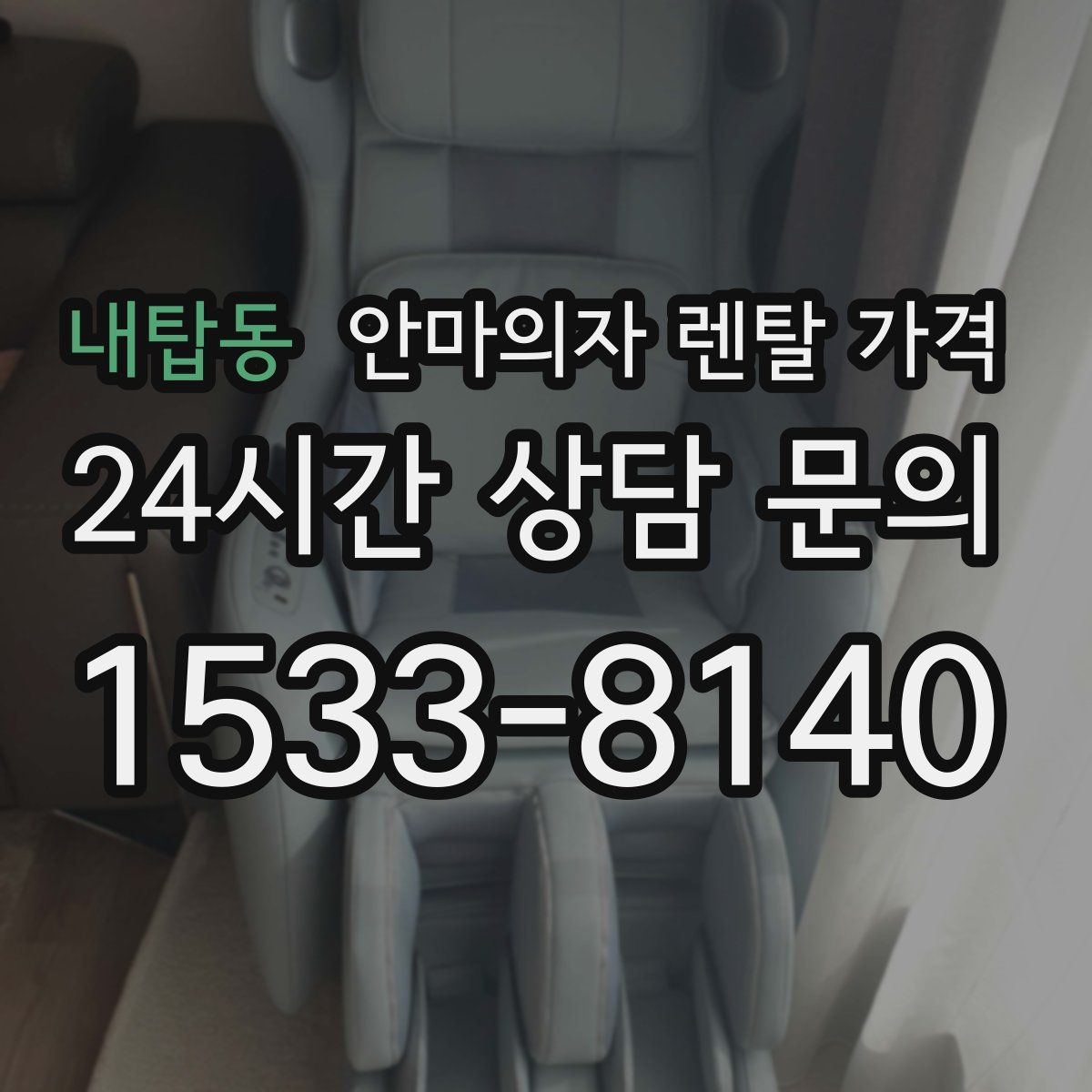 내탑동 안마의자 렌탈 가격