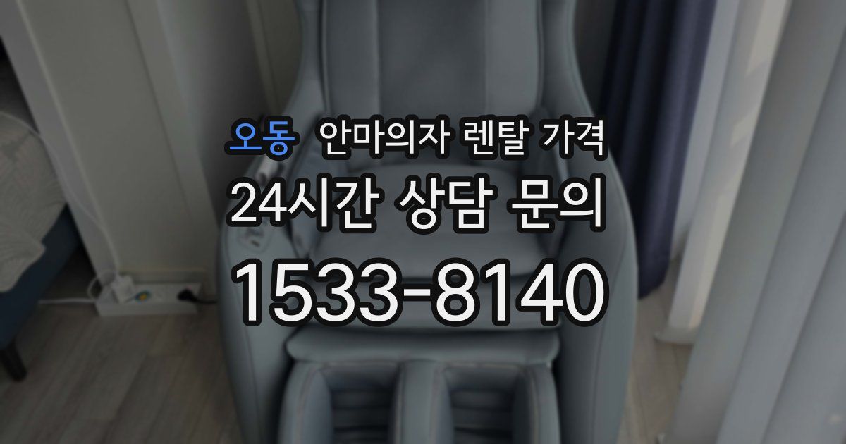 오동 안마의자 렌탈 가격