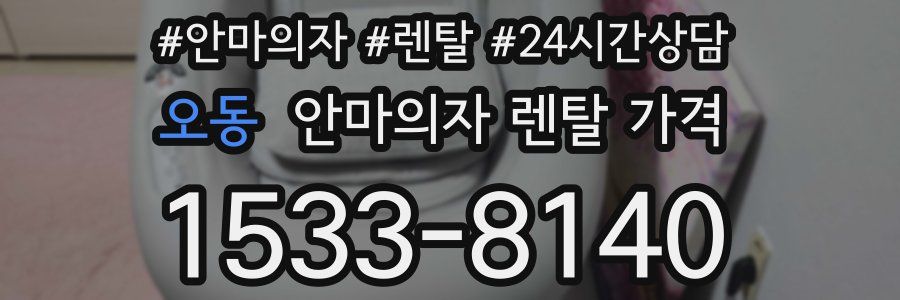 오동 안마의자 렌탈 가격
