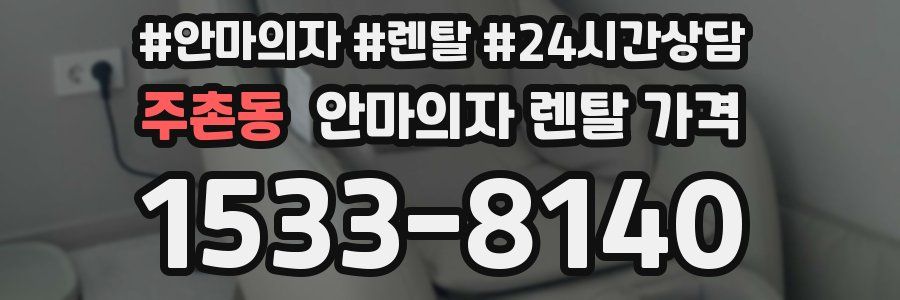 주촌동 안마의자 렌탈 가격