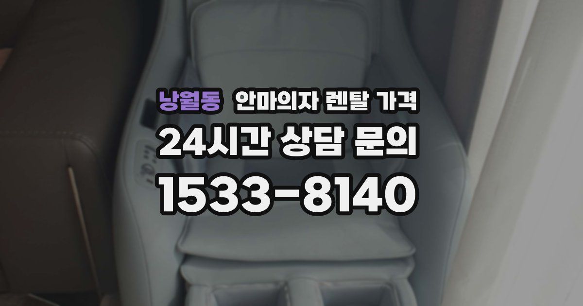낭월동 안마의자 렌탈 가격