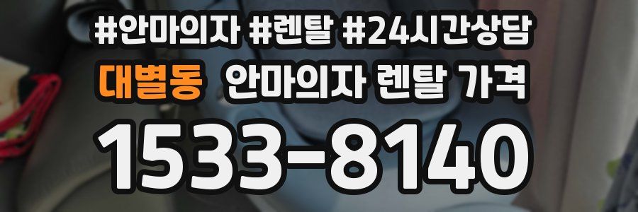 대별동 안마의자 렌탈 가격