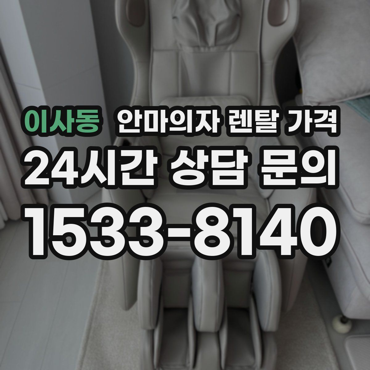 이사동 안마의자 렌탈 가격
