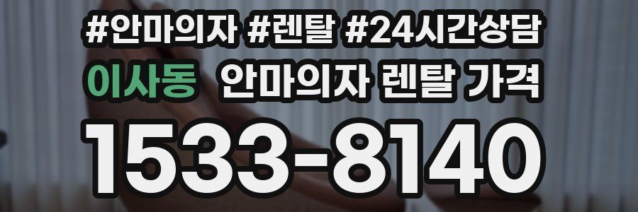이사동 안마의자 렌탈 가격