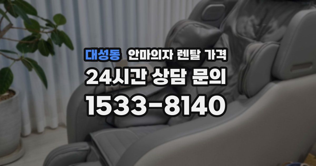 대성동 안마의자 렌탈 가격