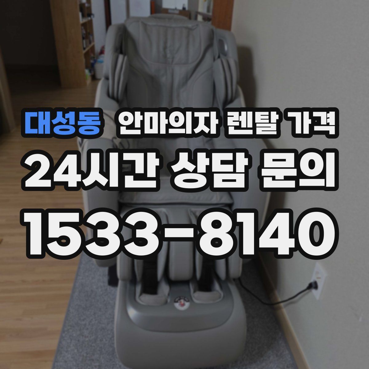대성동 안마의자 렌탈 가격