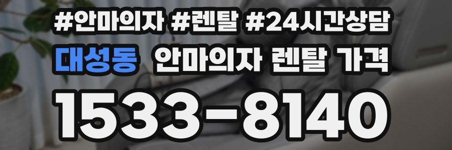 대성동 안마의자 렌탈 가격