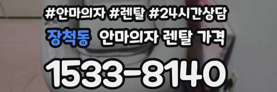장척동 안마의자 렌탈 가격