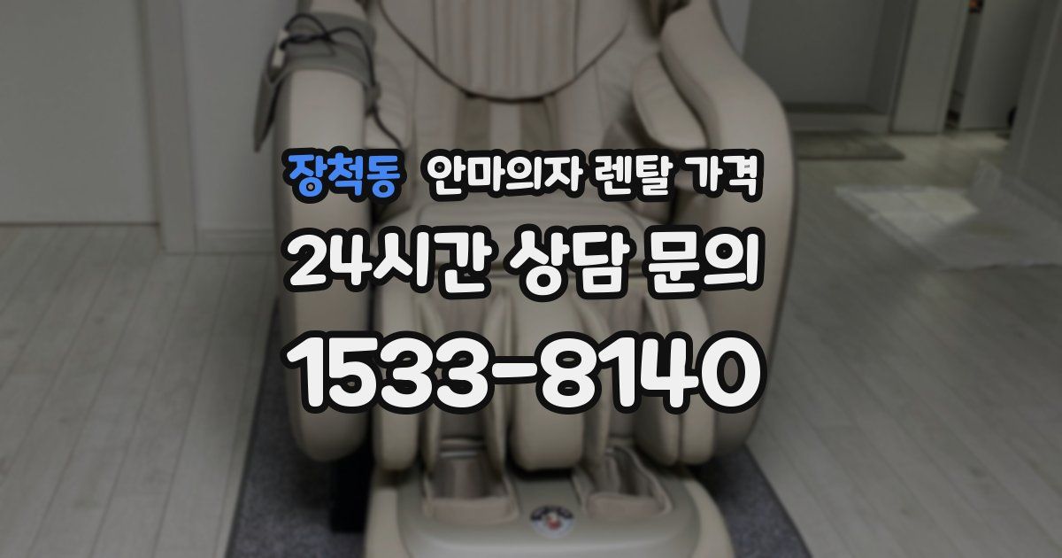 장척동 안마의자 렌탈 가격