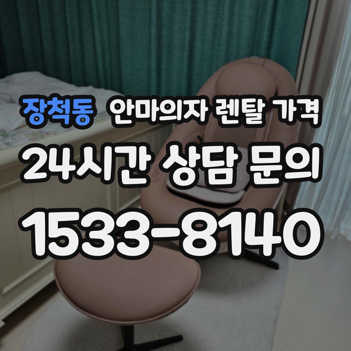 장척동 안마의자 렌탈 가격