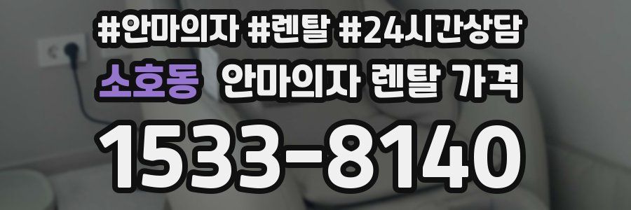 소호동 안마의자 렌탈 가격