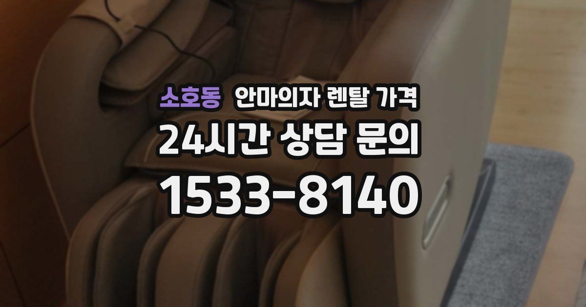 소호동 안마의자 렌탈 가격
