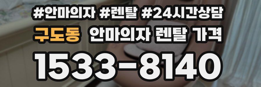 구도동 안마의자 렌탈 가격