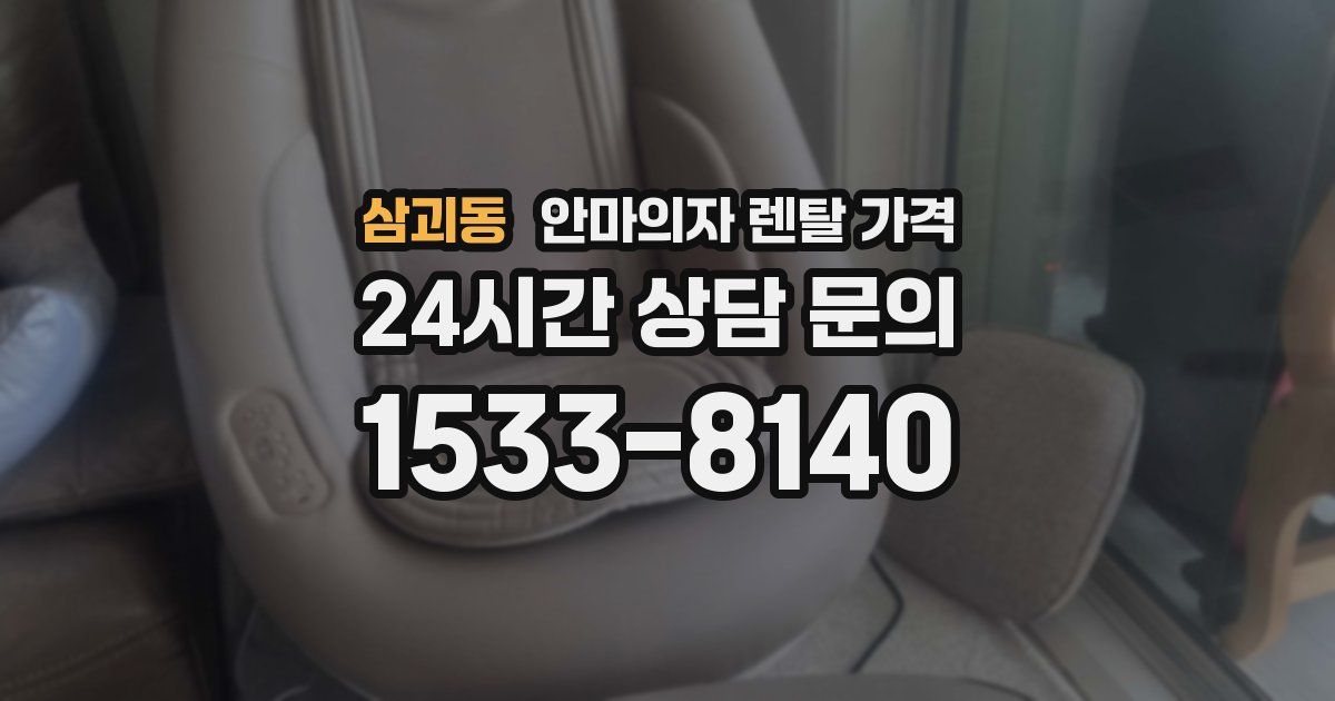 삼괴동 안마의자 렌탈 가격