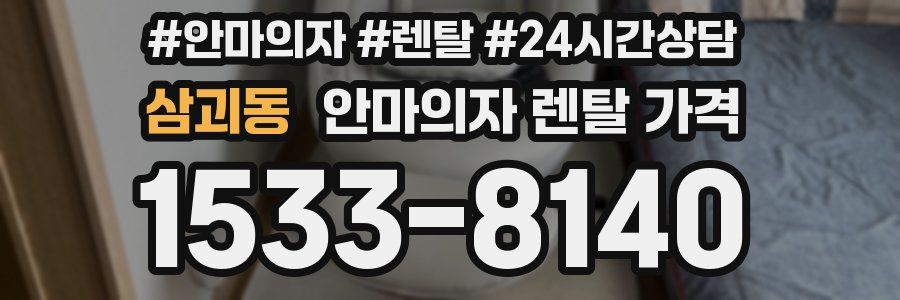 삼괴동 안마의자 렌탈 가격