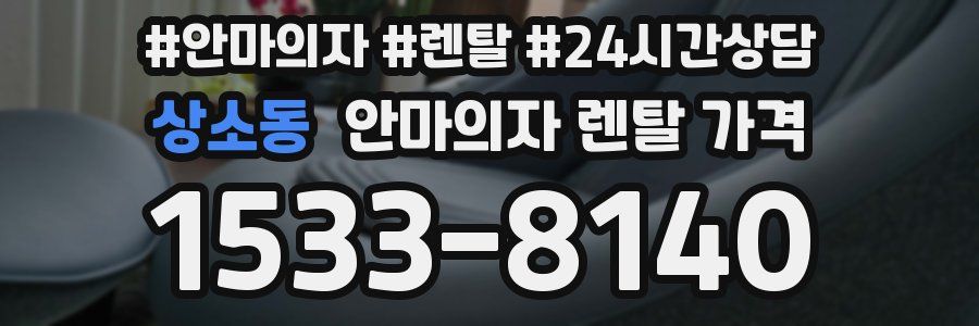 상소동 안마의자 렌탈 가격
