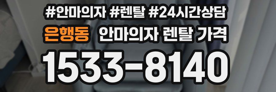 은행동 안마의자 렌탈 가격