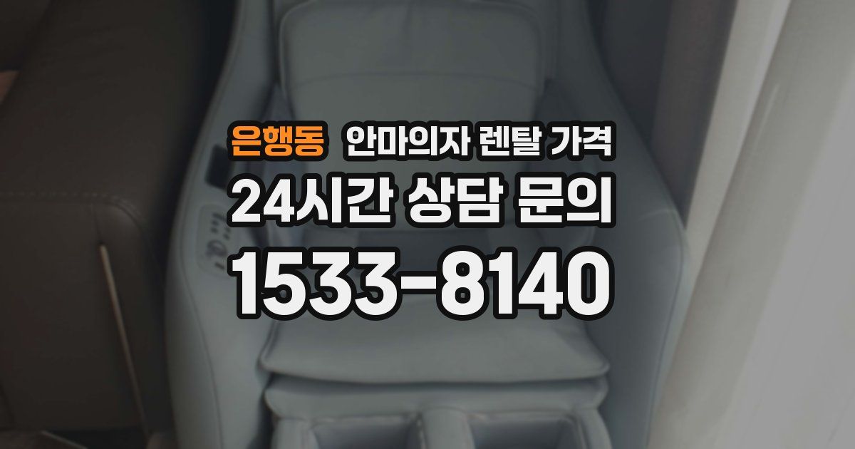 은행동 안마의자 렌탈 가격
