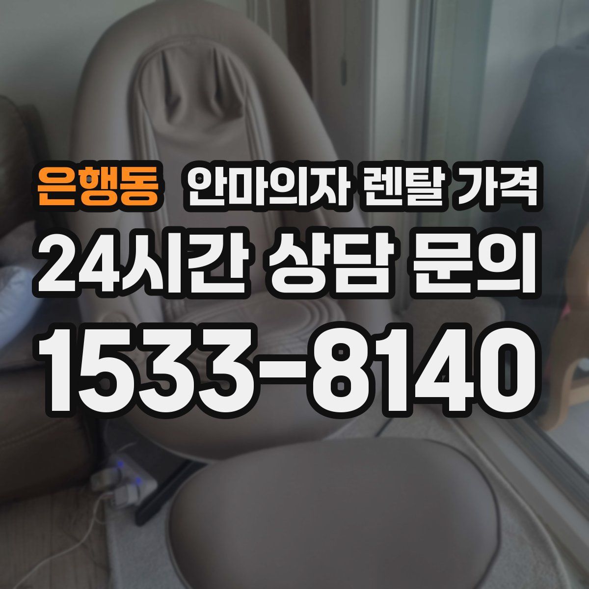 은행동 안마의자 렌탈 가격