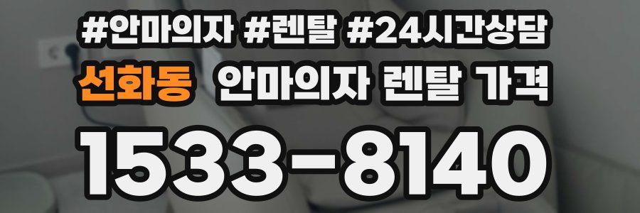 선화동 안마의자 렌탈 가격