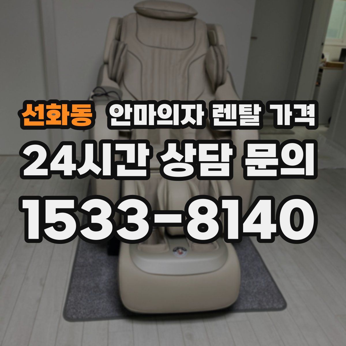 선화동 안마의자 렌탈 가격