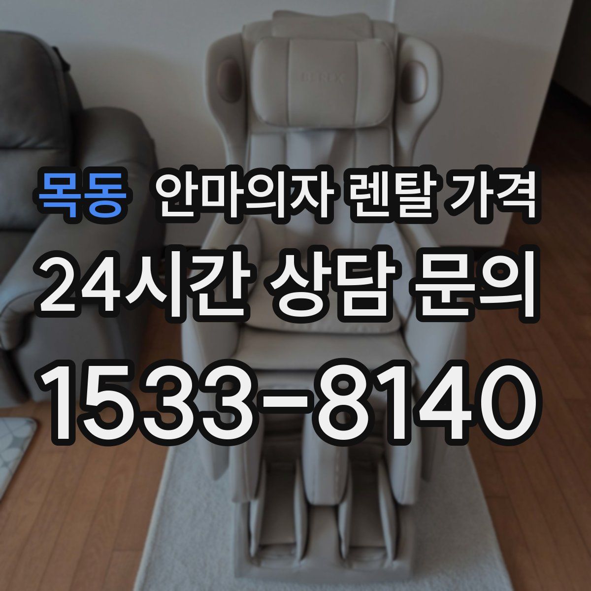 목동 안마의자 렌탈 가격