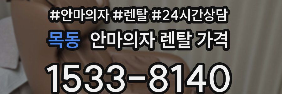 목동 안마의자 렌탈 가격