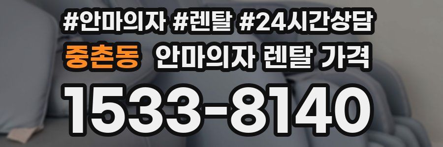 중촌동 안마의자 렌탈 가격