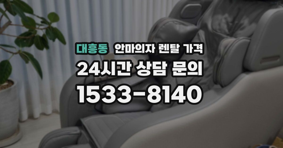 대흥동 안마의자 렌탈 가격
