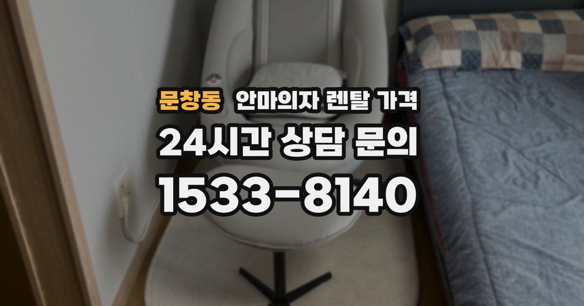 문창동 안마의자 렌탈 가격