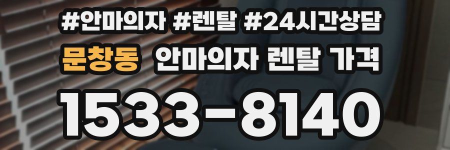 문창동 안마의자 렌탈 가격