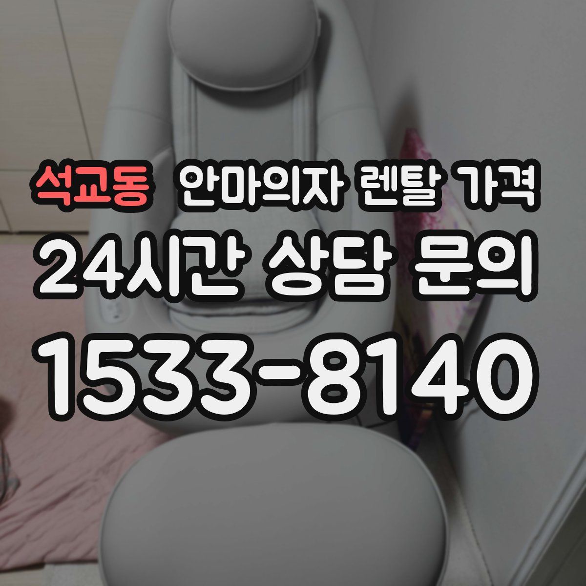 석교동 안마의자 렌탈 가격