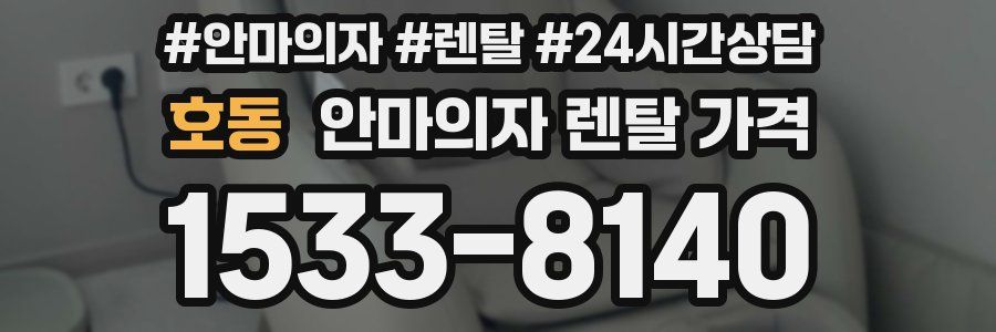호동 안마의자 렌탈 가격