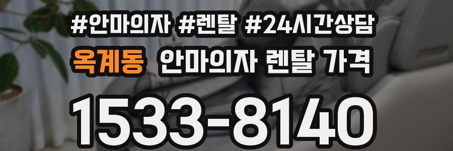 옥계동 안마의자 렌탈 가격