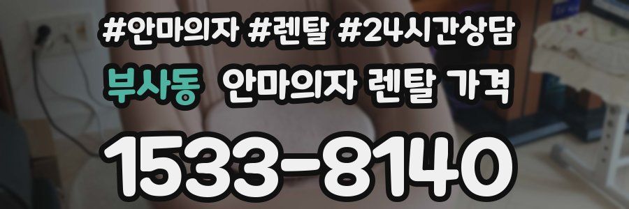 부사동 안마의자 렌탈 가격