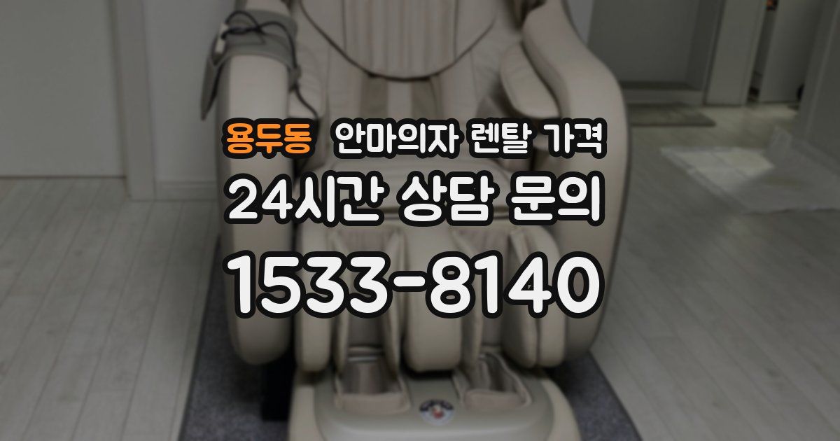 용두동 안마의자 렌탈 가격