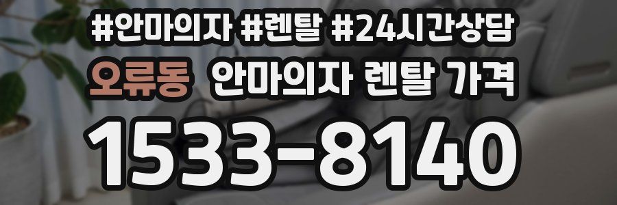 오류동 안마의자 렌탈 가격